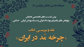 کتاب «چرخه مُد در ایران» نقد می‌شود
